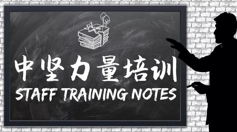 中堅(jiān)力量培訓(xùn)-中層管理培訓(xùn).jpg