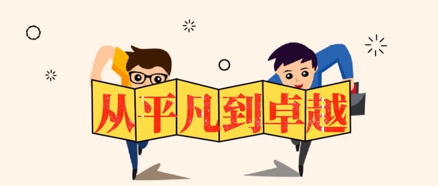 從平凡到卓越-湖南中堅(jiān)力量.jpg