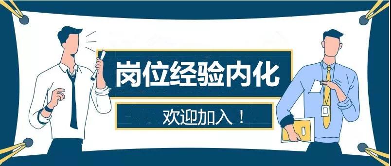 崗位經(jīng)驗內化4.jpg
