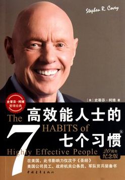 高效能人士的七個習(xí)慣-湖南中堅力量.jpg