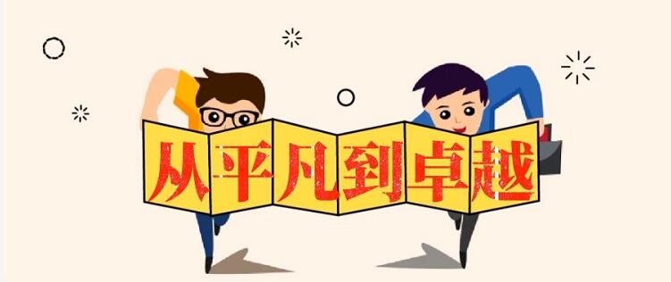 從平凡到卓越-團(tuán)隊管理培訓(xùn).jpg