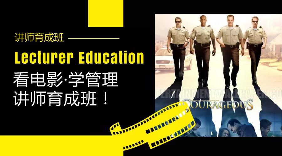 看電影·學(xué)管理講師認證班.jpg