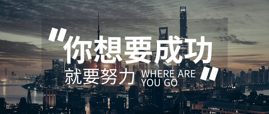 創(chuàng)意企業(yè)文化成功公眾號首圖@凡科快圖.png 創(chuàng)意企業(yè)文化成功公眾號首圖@凡科快圖.png