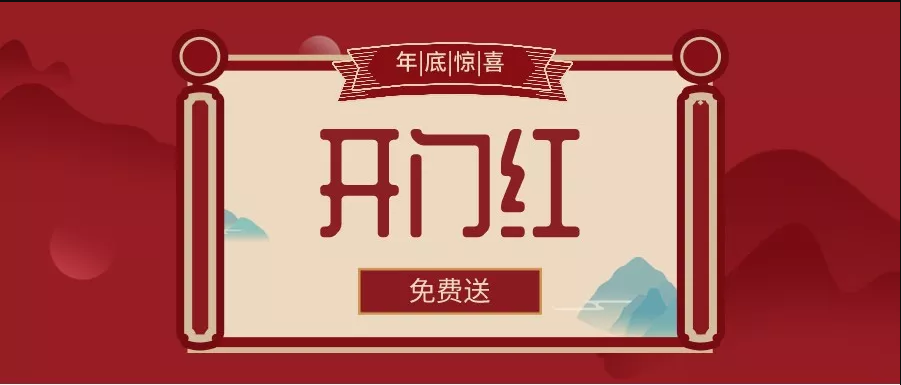 開(kāi)門紅.png
